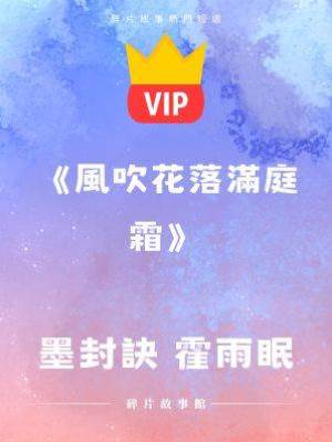 《要離婚？除非你把我推進地獄》墨封訣 霍雨眠