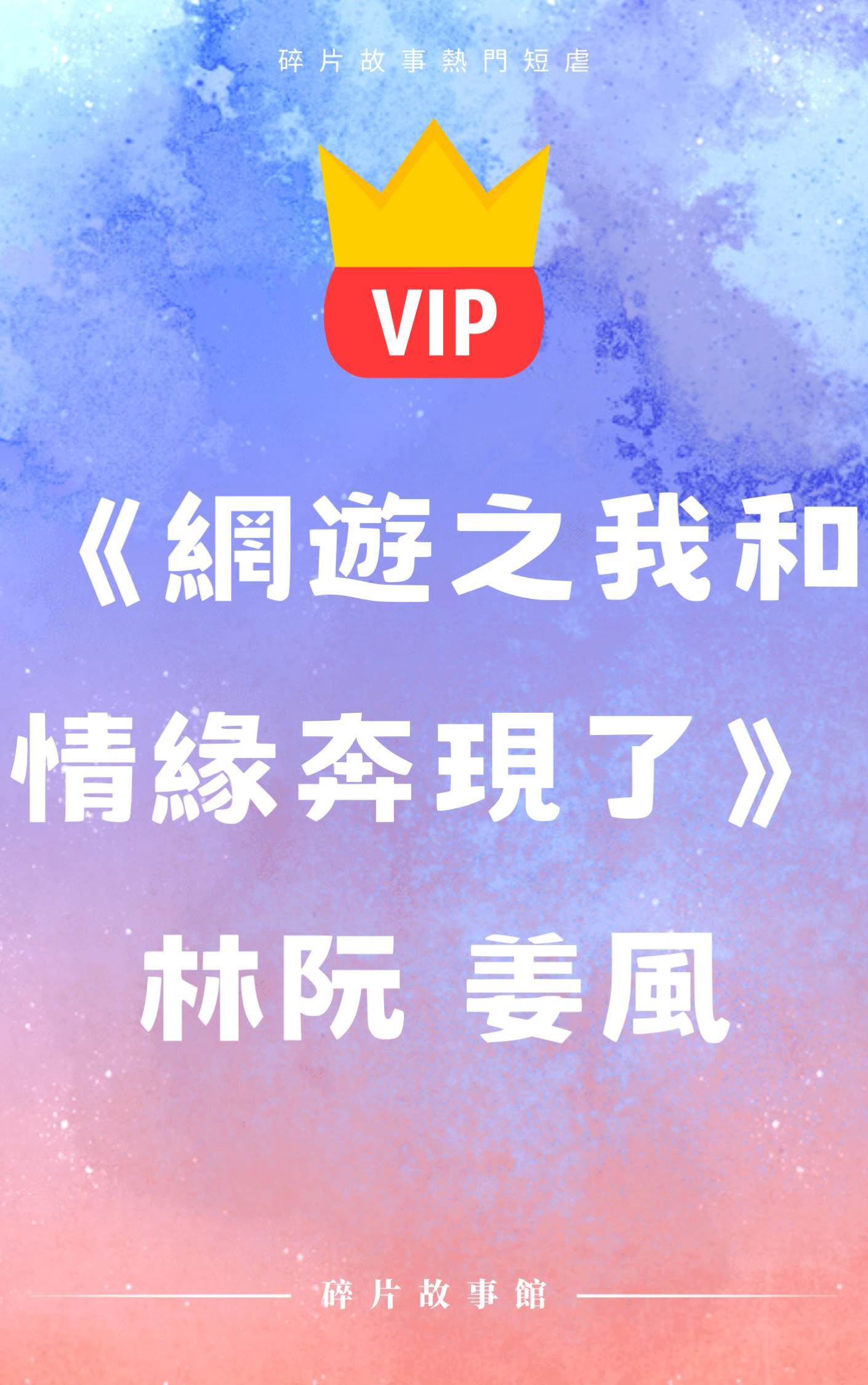 《網游之我和情緣奔現了》林阮 姜風