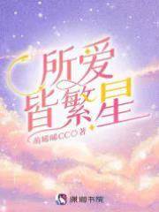 所愛皆繁星