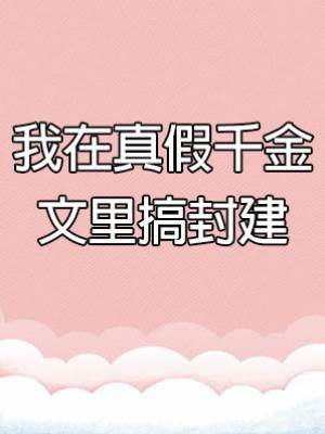 我在真假千金文里搞封建