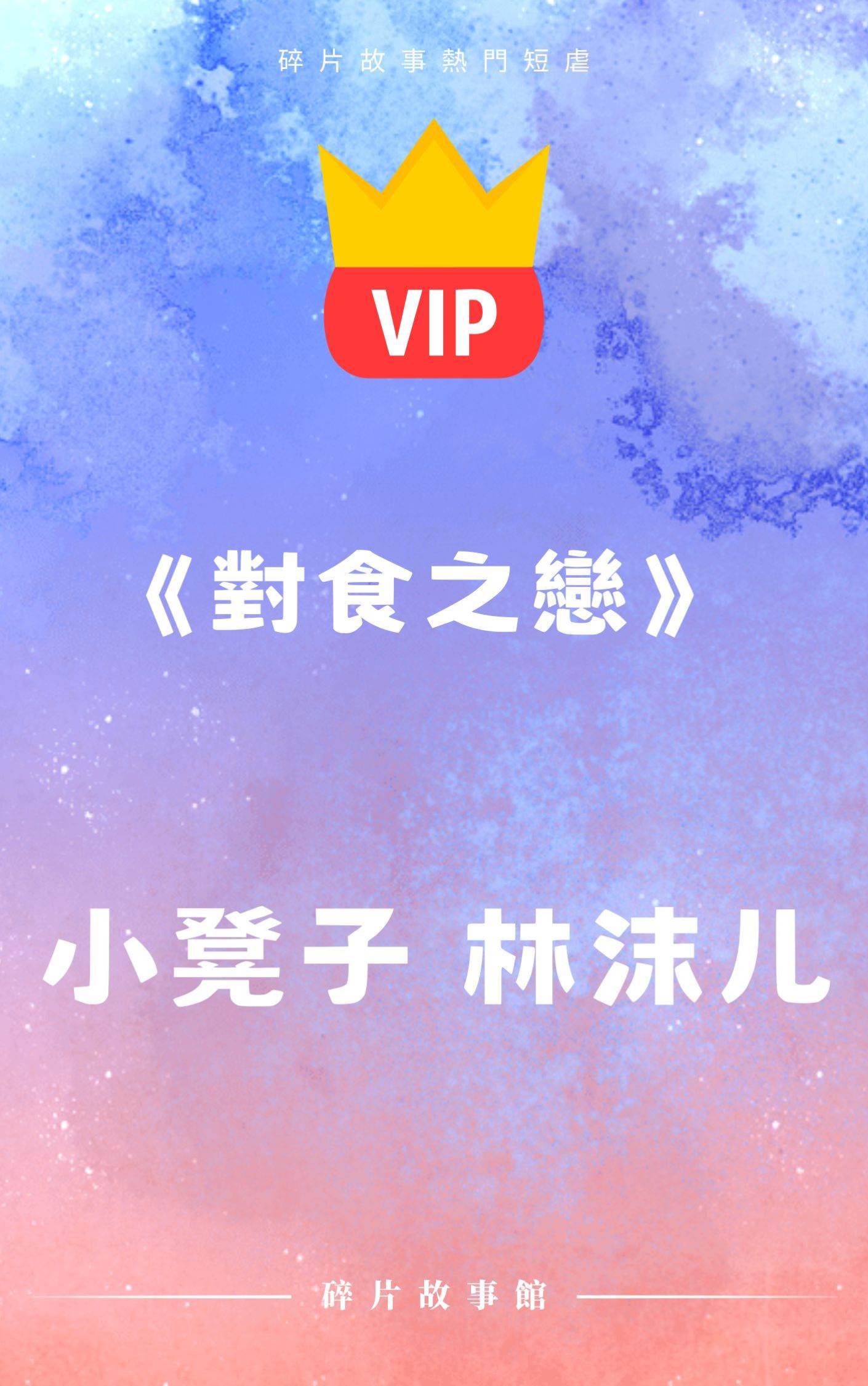 《對食之戀》小凳子 林沫兒