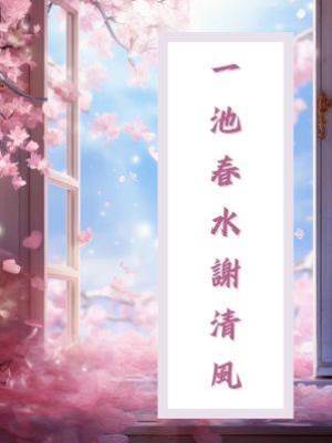 一池春水謝清風