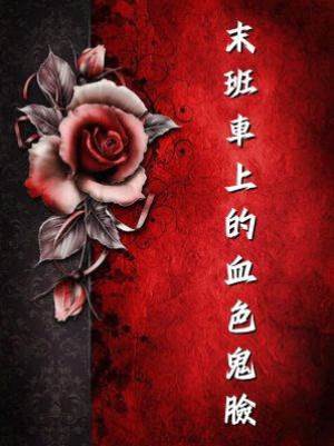 末班車上的血色鬼臉
