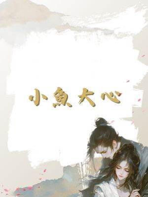 小魚大心