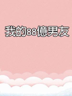 我的88億男友