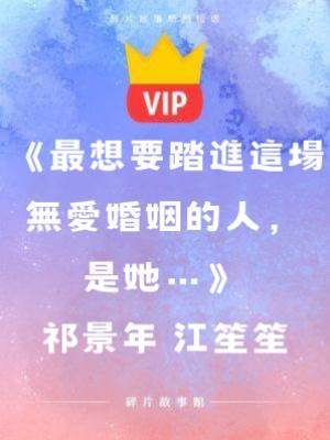 《最想要踏進這場無愛婚姻的人，是她…》祁景年 江笙笙