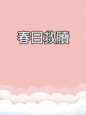 春日救贖