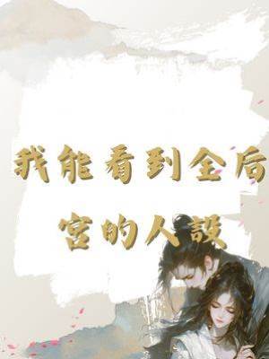 我能看到全后宮的人設