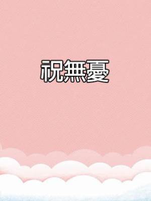 祝無憂