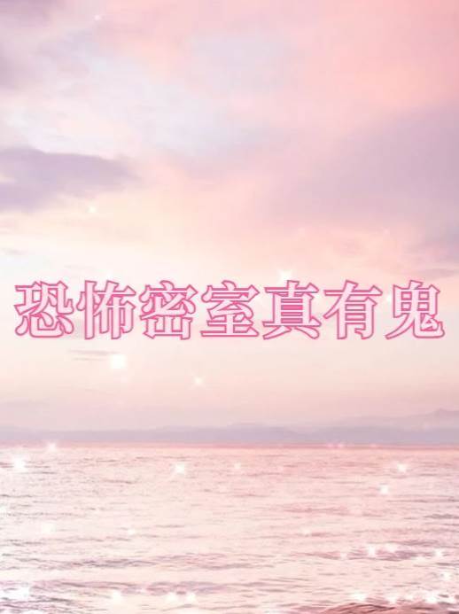 林玉葉2：恐怖密室真有鬼