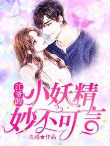 江爺的小妖精妙不可言
