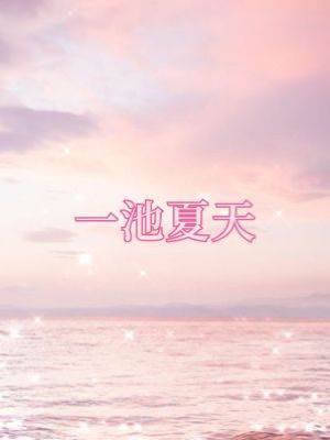 一池夏天