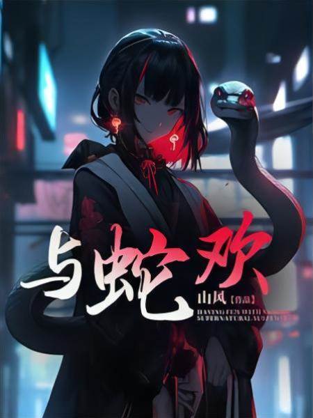 與蛇歡