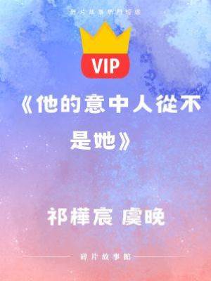 《他的意中人從不是她》祁樺宸 虞晚