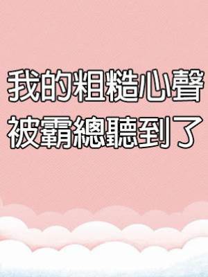 我的粗糙心聲被霸總聽到了