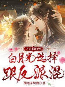 人在修仙界，白月光選擇跟反派混
