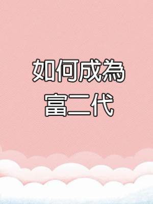 如何成為富二代