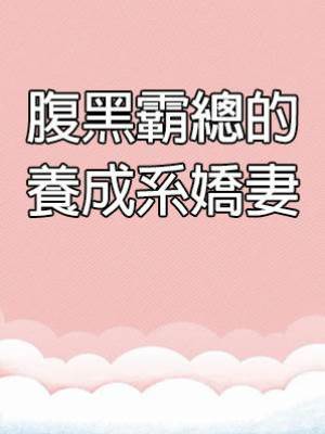 腹黑霸總的養成系嬌妻