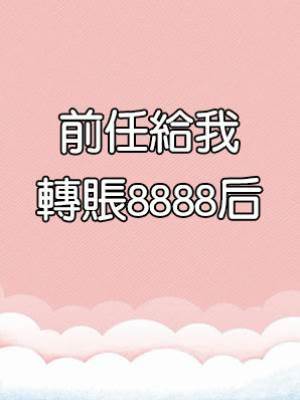 前任給我轉賬8888后
