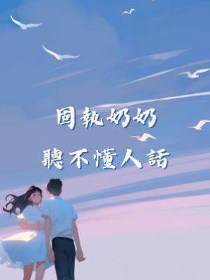 固執奶奶聽不懂人話