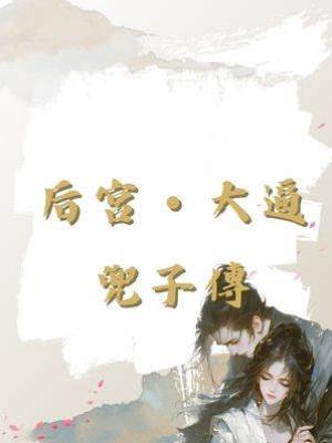 后宮・大逼兜子傳