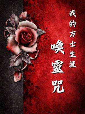 我的方士生涯之喚靈咒