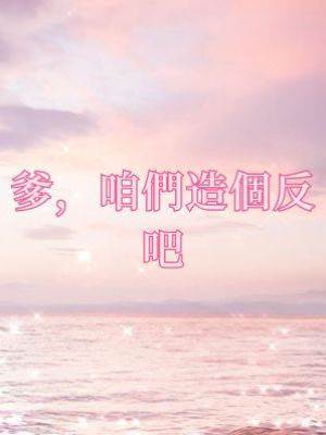 爹，咱們造個反吧