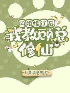 閃婚爆紅后，我教顧總修仙