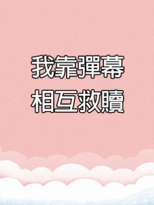 我靠彈幕相互救贖
