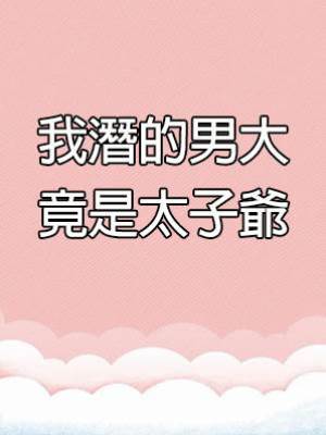 我潛的男大竟是太子爺