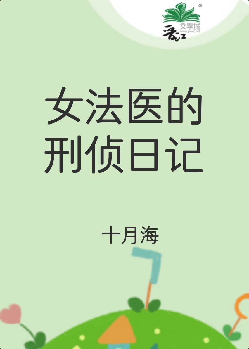 女法醫的刑偵日記[穿越]