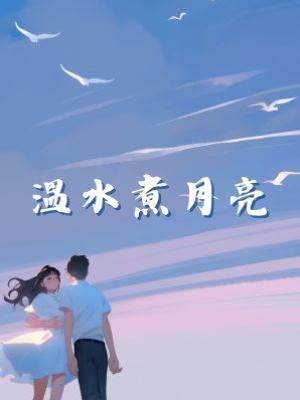 溫水煮月亮