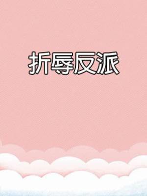 折辱反派