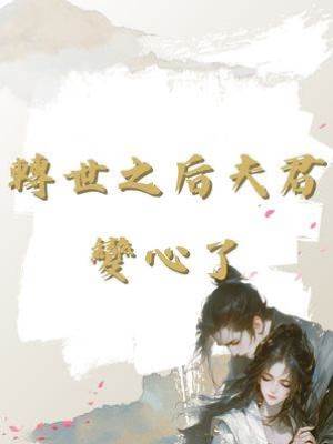 轉世之后夫君變心了