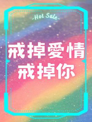 戒掉愛情戒掉你