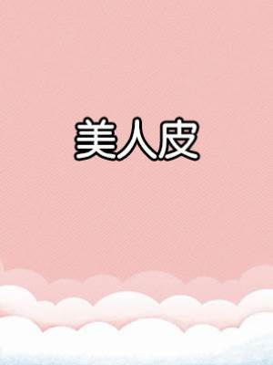 美人皮