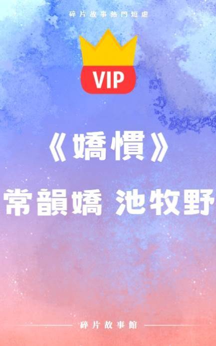 《嬌慣》常韻嬌 池牧野