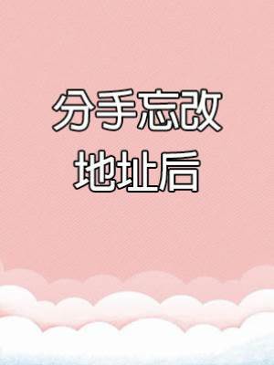 分手忘改地址后