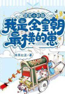 團寵小奶包，我是全皇朝最橫的崽