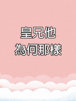 皇兄他為何那樣