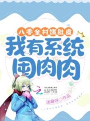 八零全村餓肚皮，我有系統囤肉肉