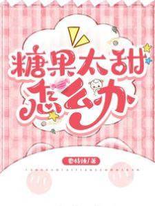 糖果太甜怎麼辦