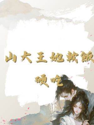 山大王她軟飯硬吃