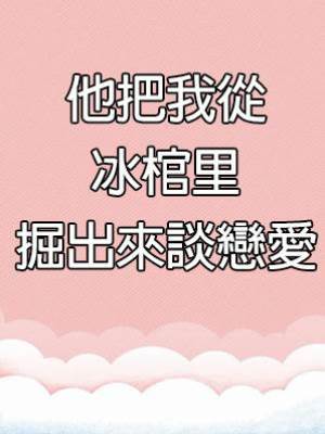 他把我從冰棺里掘出來談戀愛