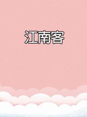 江南客