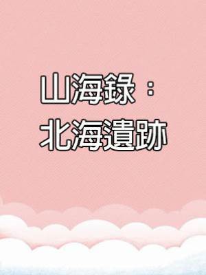 山海錄：北海遺跡