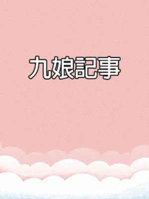 九娘記事