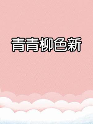 青青柳色新