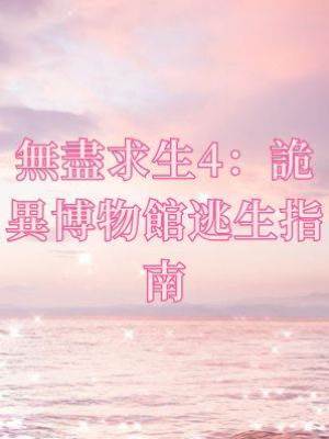 無盡求生4：詭異博物館逃生指南