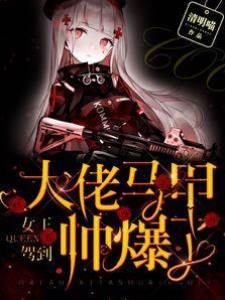 女王駕到：大佬馬甲帥爆了